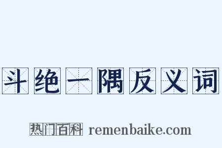 斗绝一隅反义词是什么意思的图片